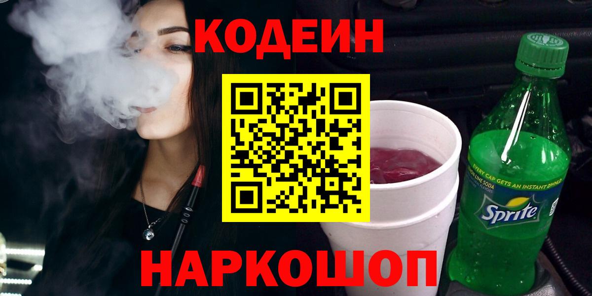 Кодеин Purple Drank  Вход с VPN  Нижнеудинск 